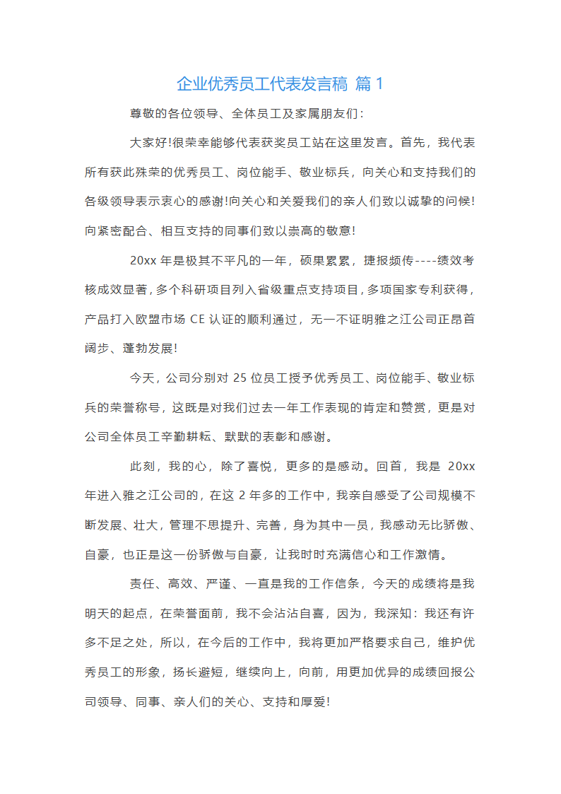 优秀员工代表发言稿