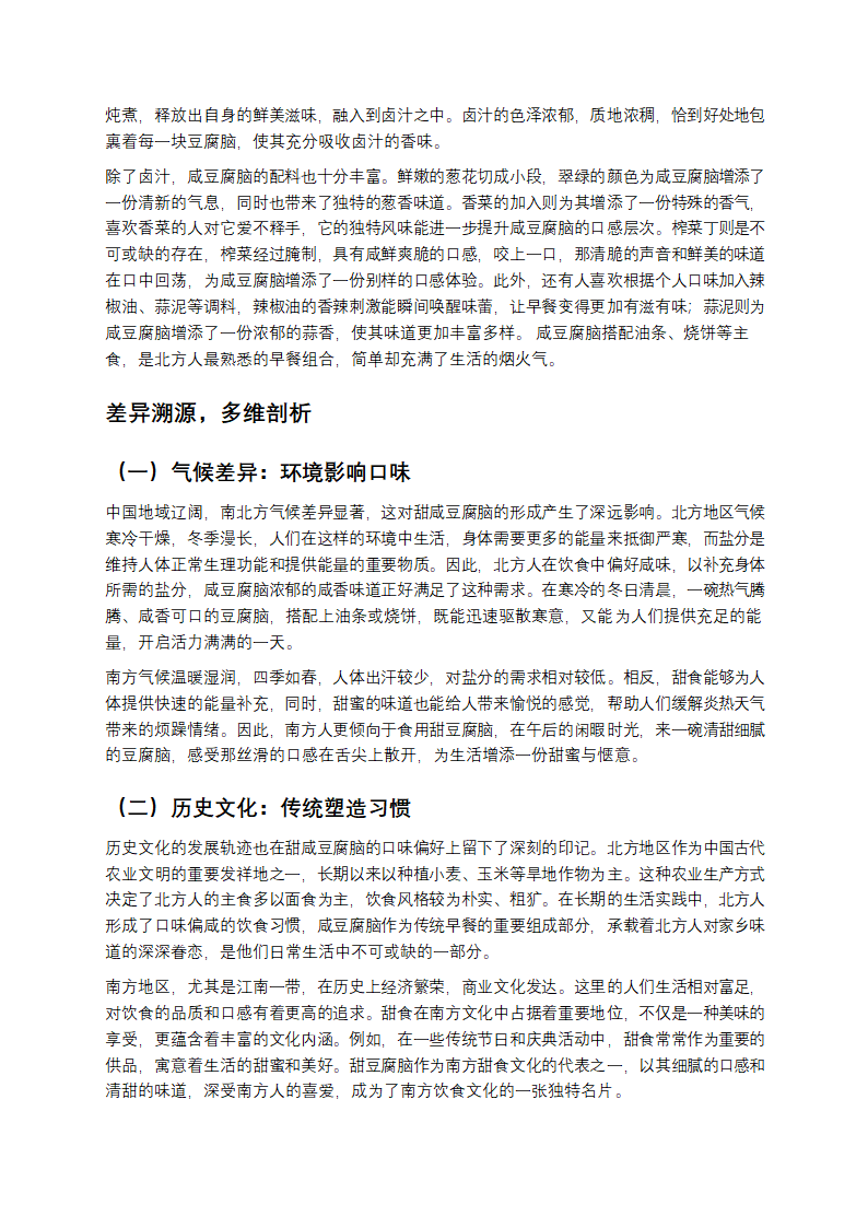 豆腐脑甜咸之争第2页