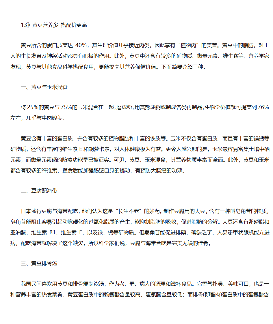 黄豆吃法大全第1页