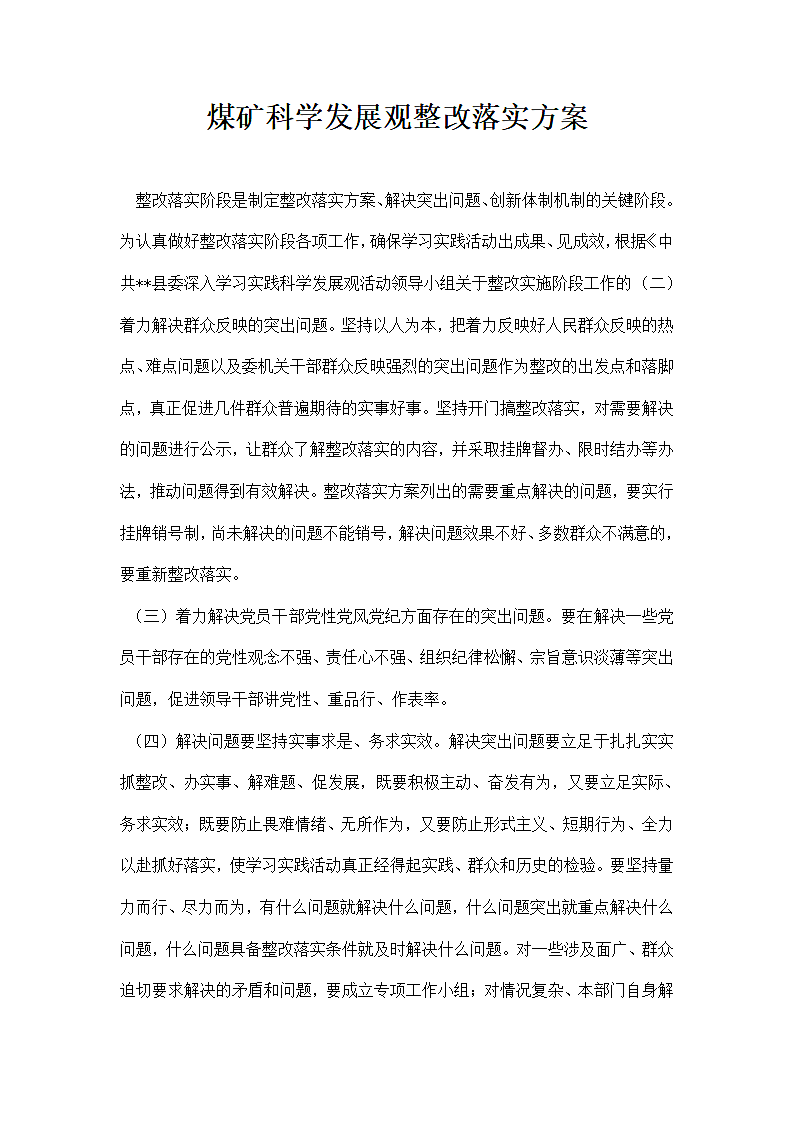 煤矿科学发展观整改落实方案.docx