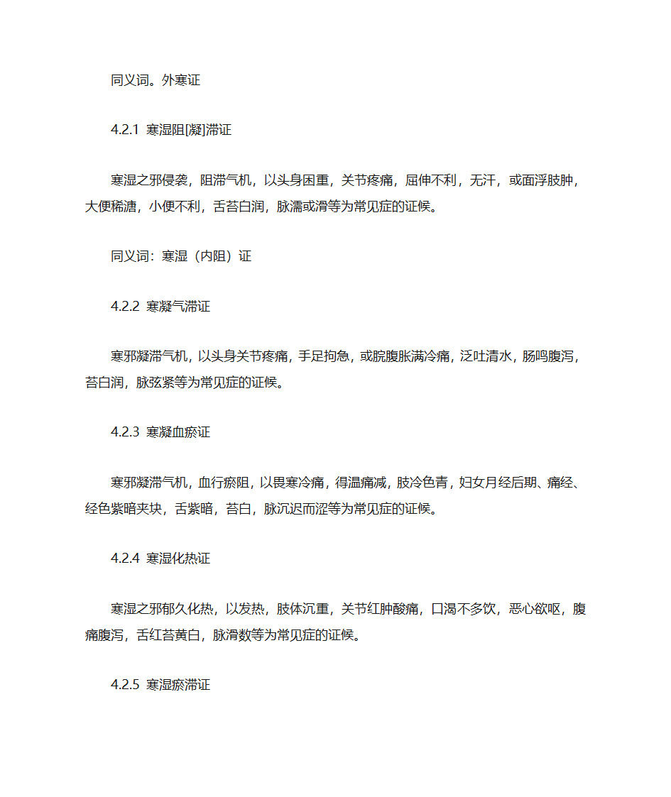 中医诊疗术语第4页