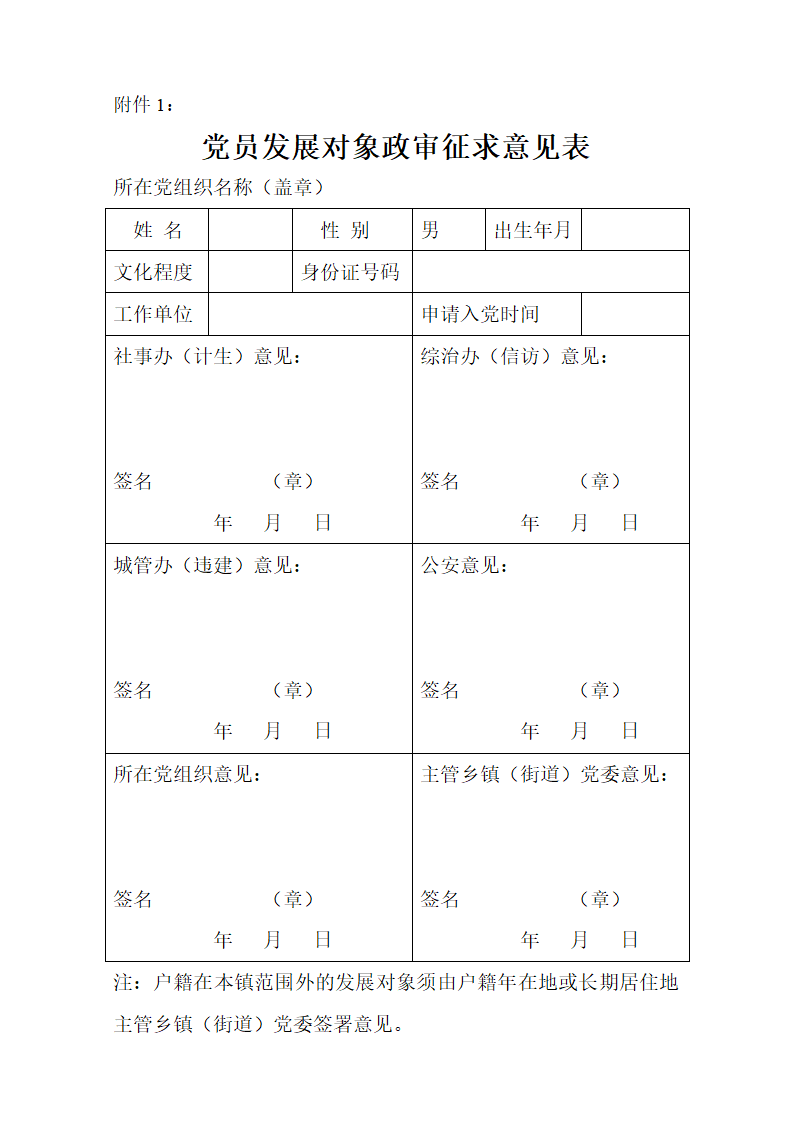 赏员发展对象政审意见表