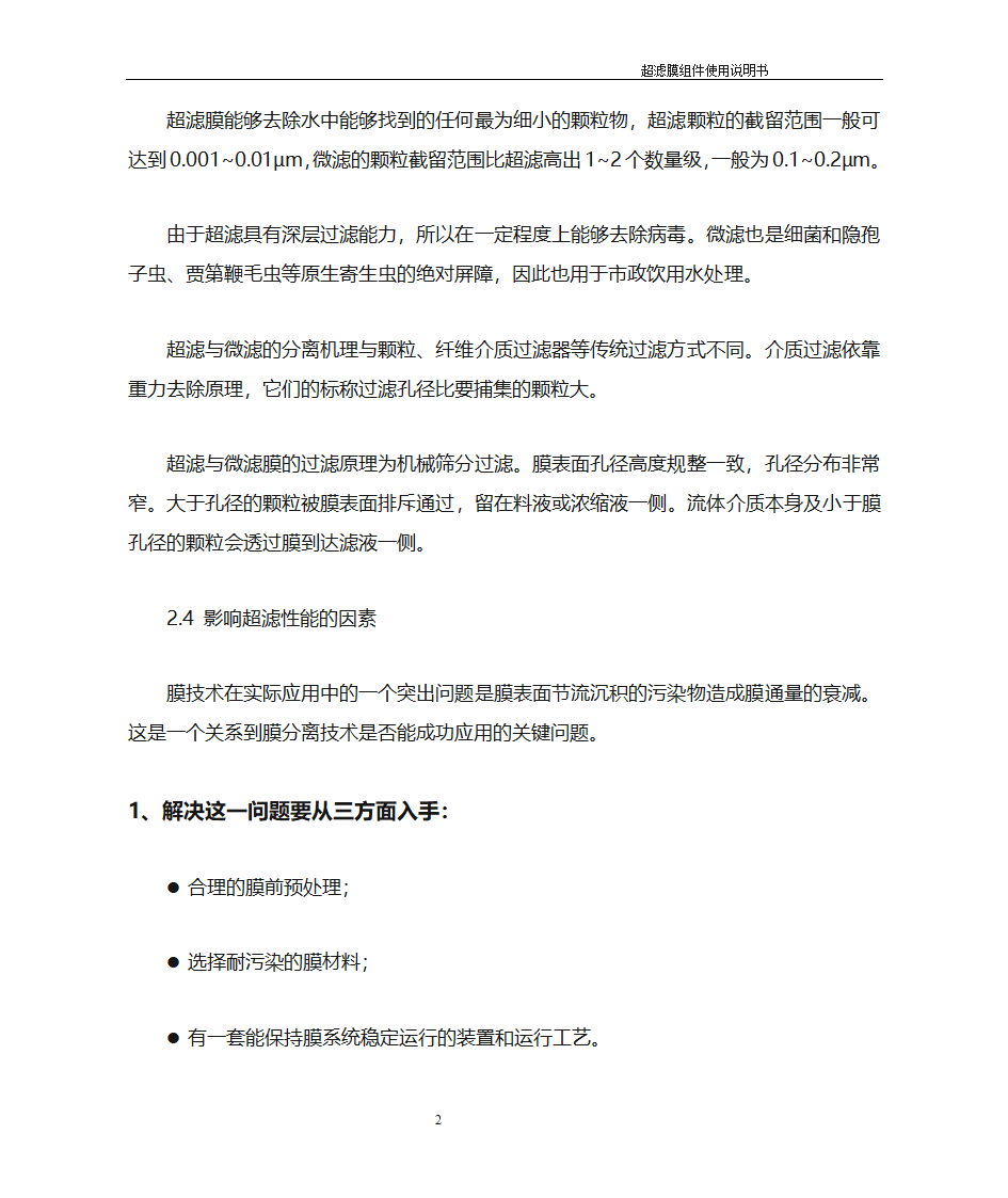 超滤膜膜使用说明书第2页