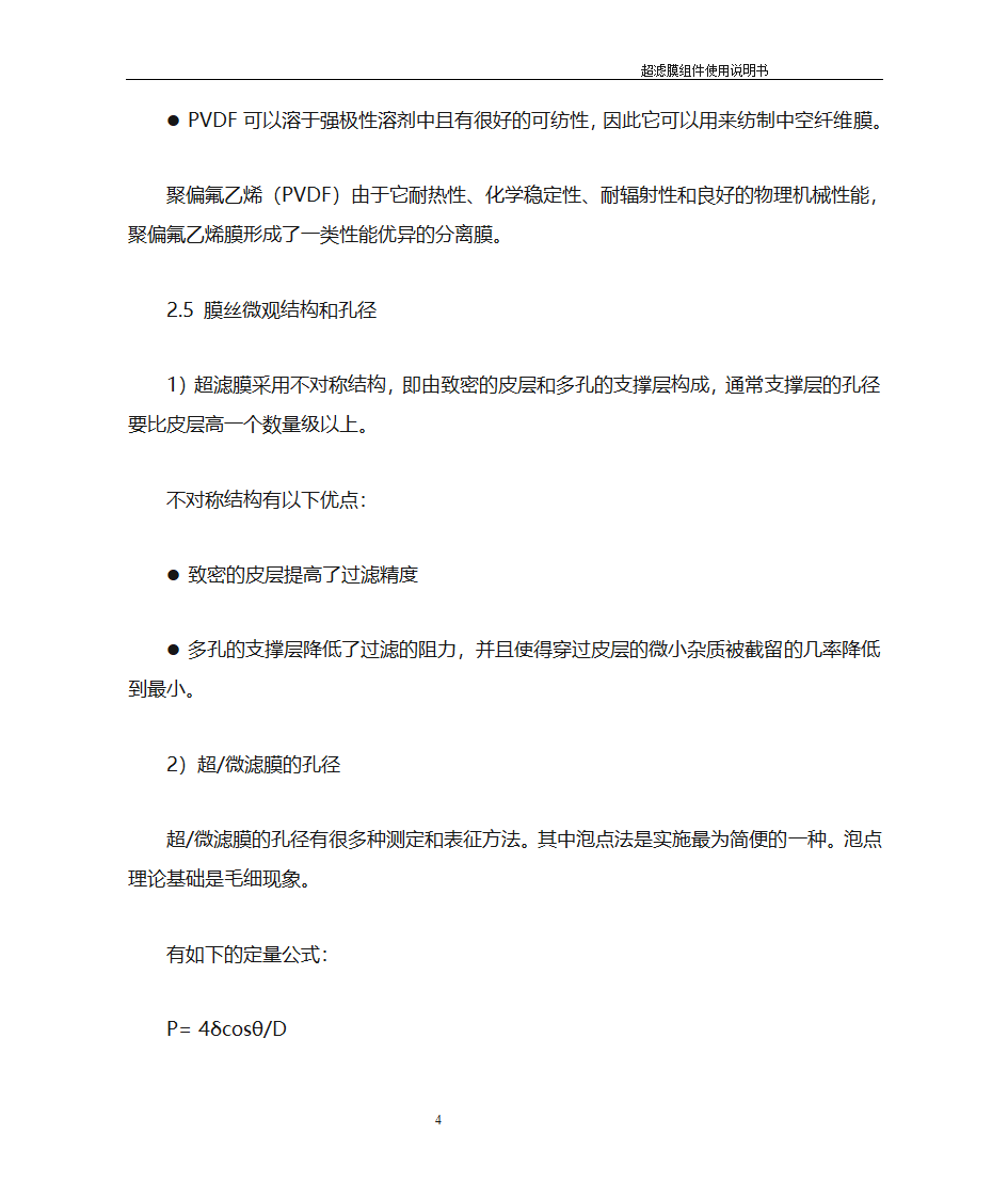 超滤膜膜使用说明书第4页