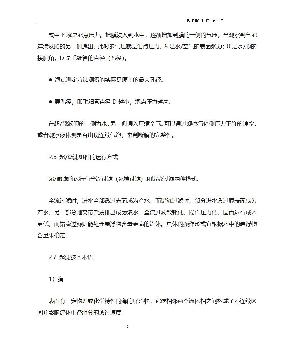 超滤膜膜使用说明书第5页