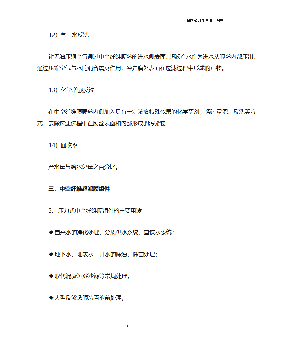 超滤膜膜使用说明书第8页