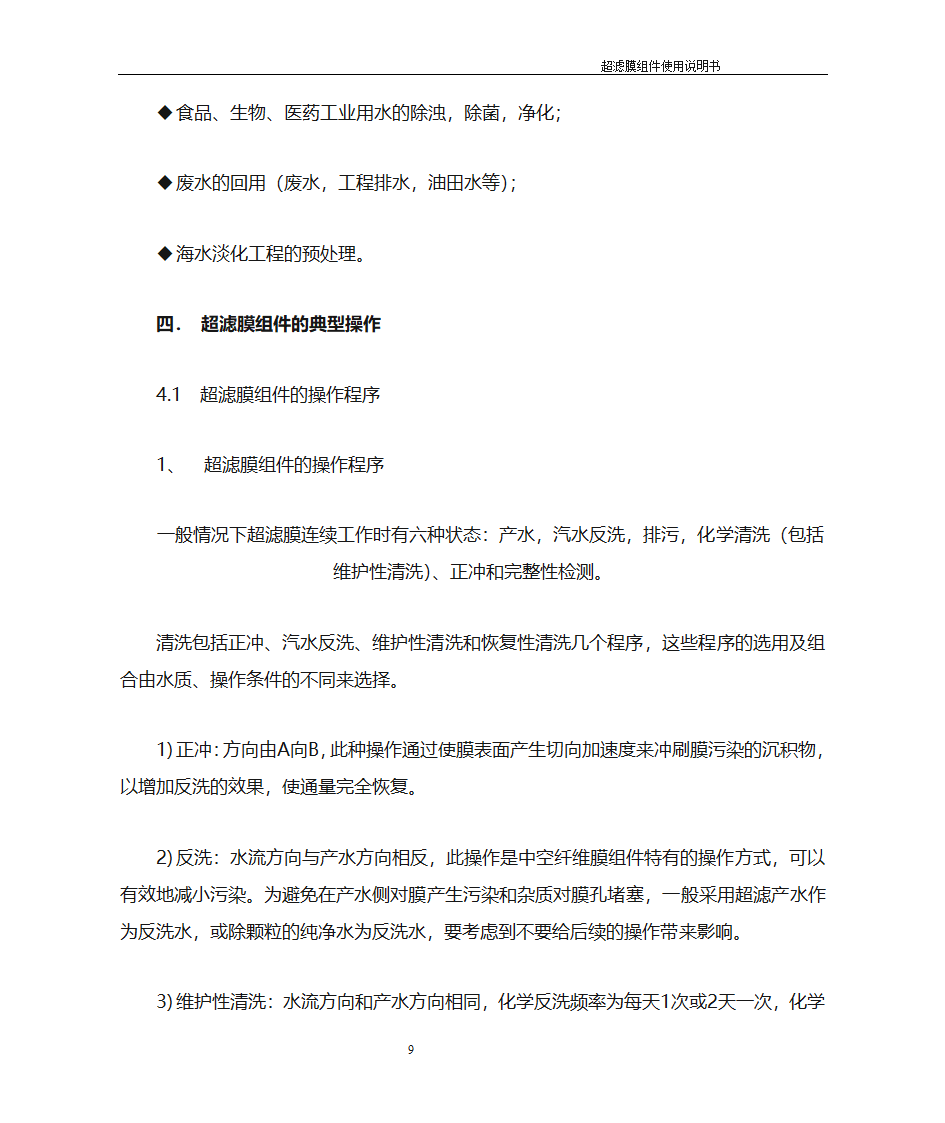 超滤膜膜使用说明书第9页