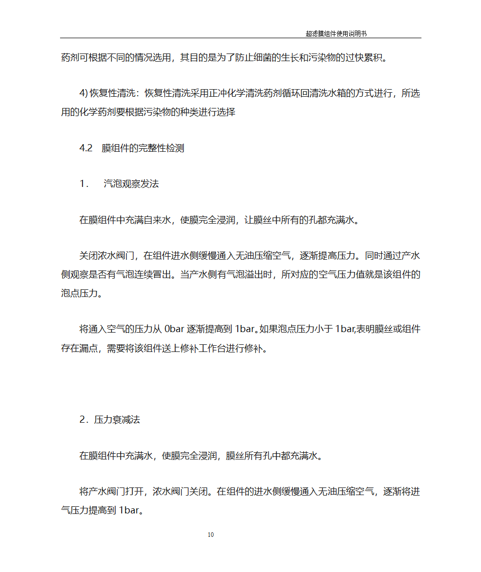 超滤膜膜使用说明书第10页