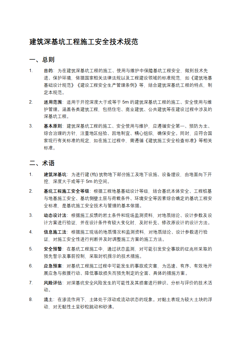 建筑深基坑工程施工安全技术规范第1页