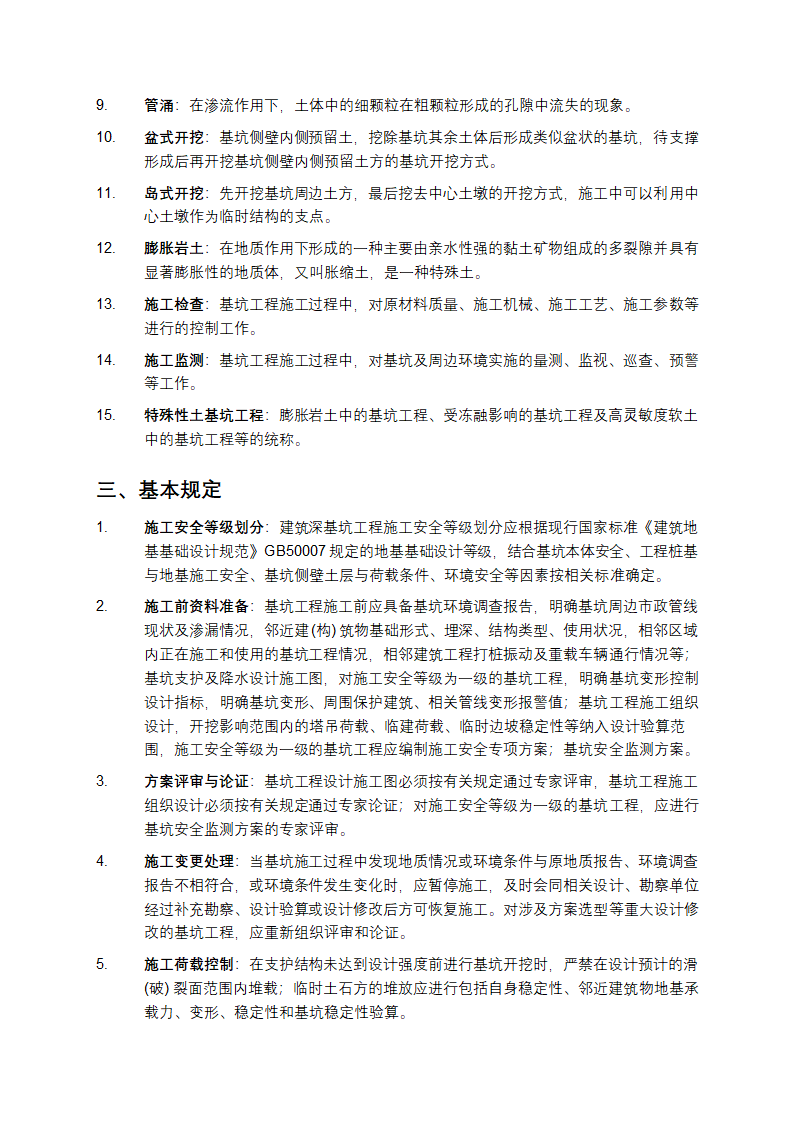 建筑深基坑工程施工安全技术规范第2页