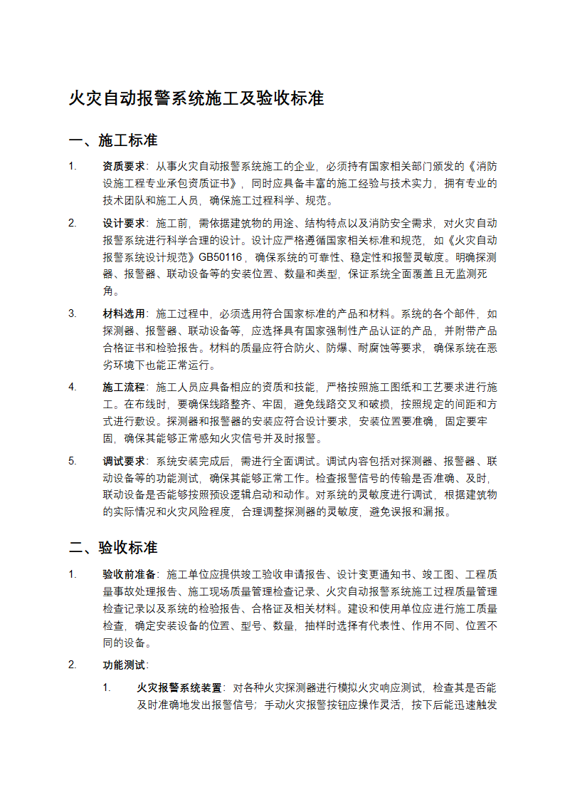 火灾自动报警系统施工及验收标准第1页