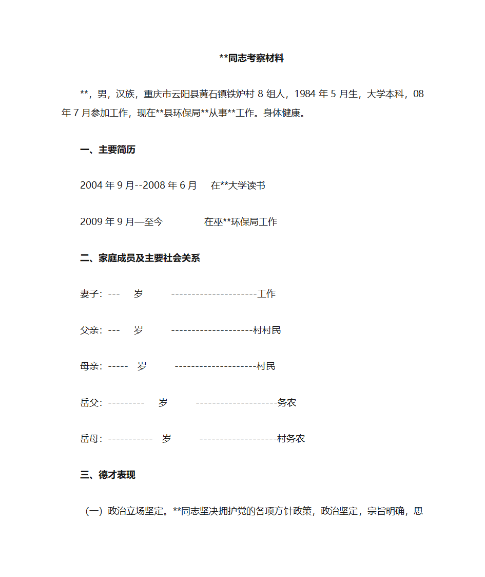 政审考察材料