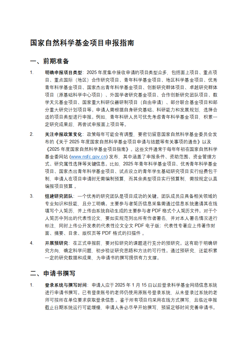 国家自然科学基金项目申报指南