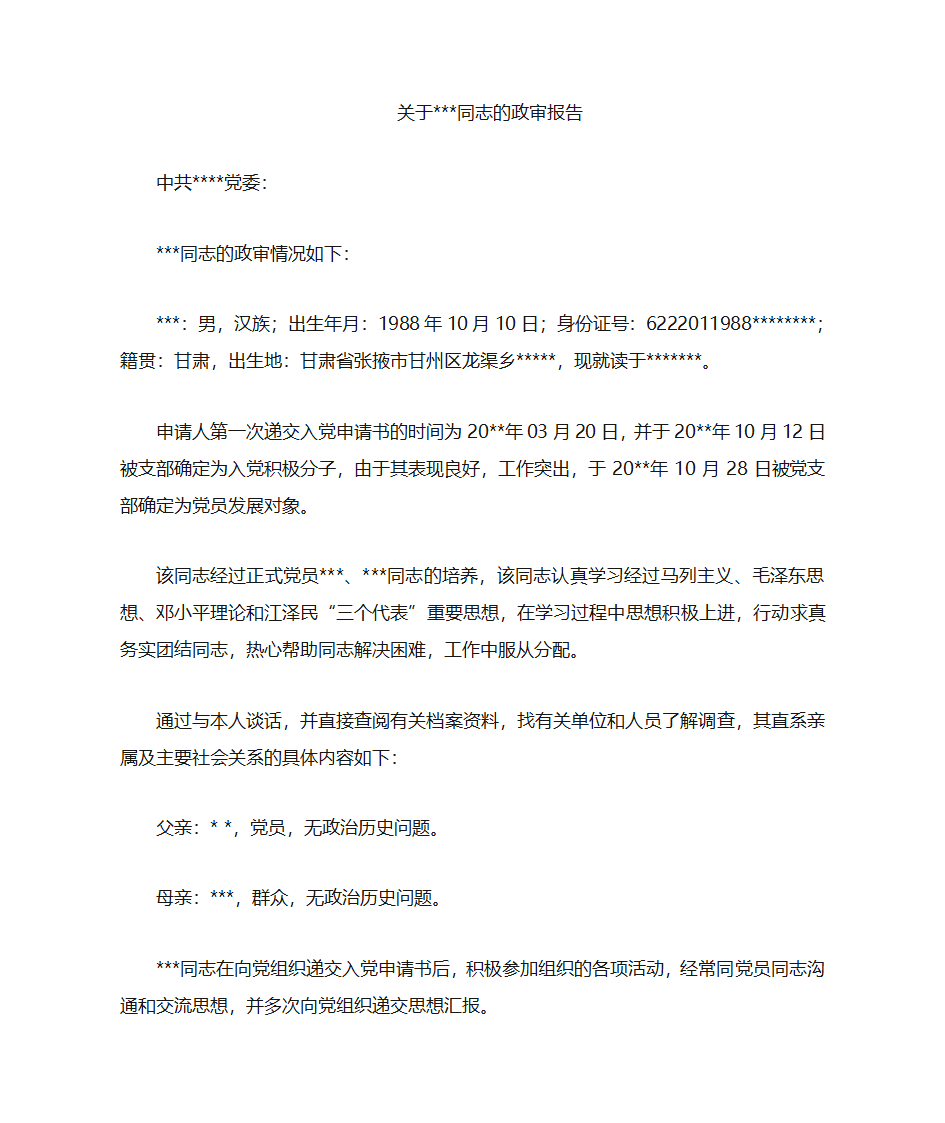 预备党员政审