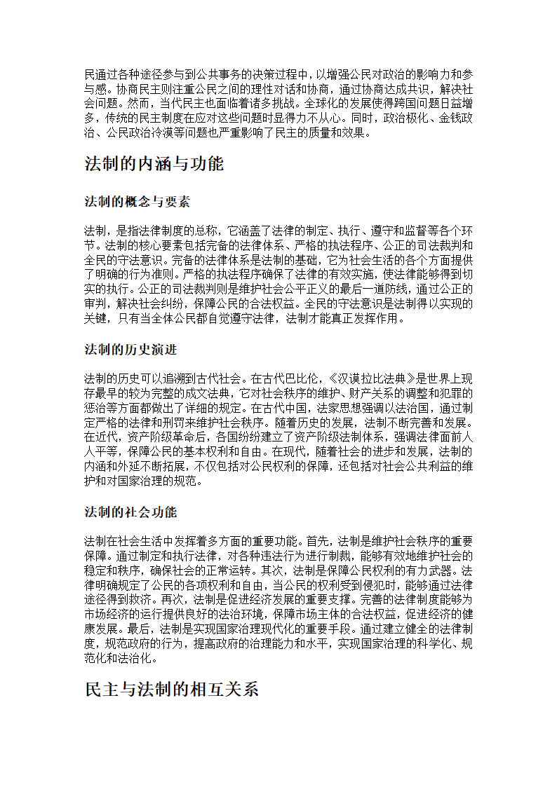 民主与法制：共生共荣的政治基石第2页