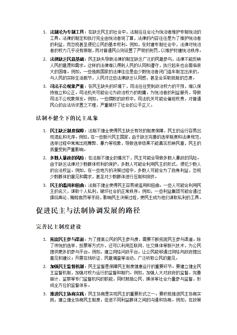 民主与法制：共生共荣的政治基石第4页