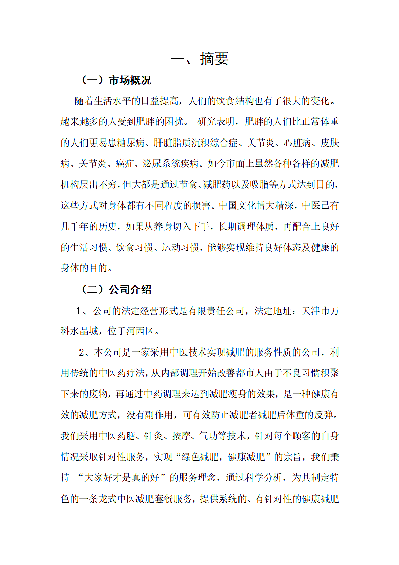 中医绿色瘦身商业计划书第4页