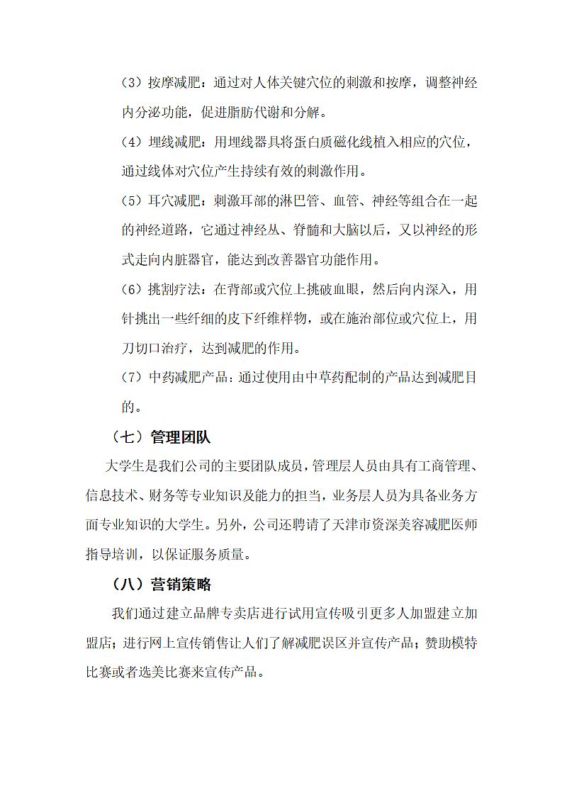 中医绿色瘦身商业计划书第7页