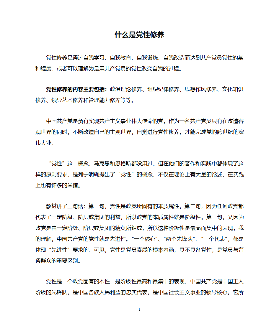 什么是党性修养