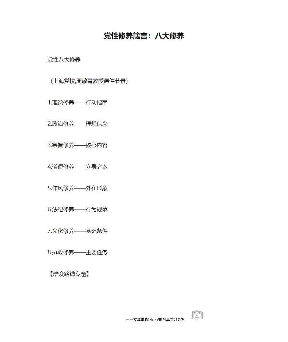 党性修养箴言：八大修养