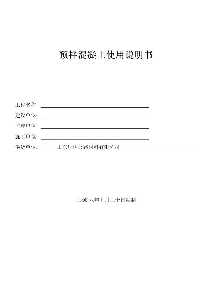 预拌混凝土使用说明书第1页