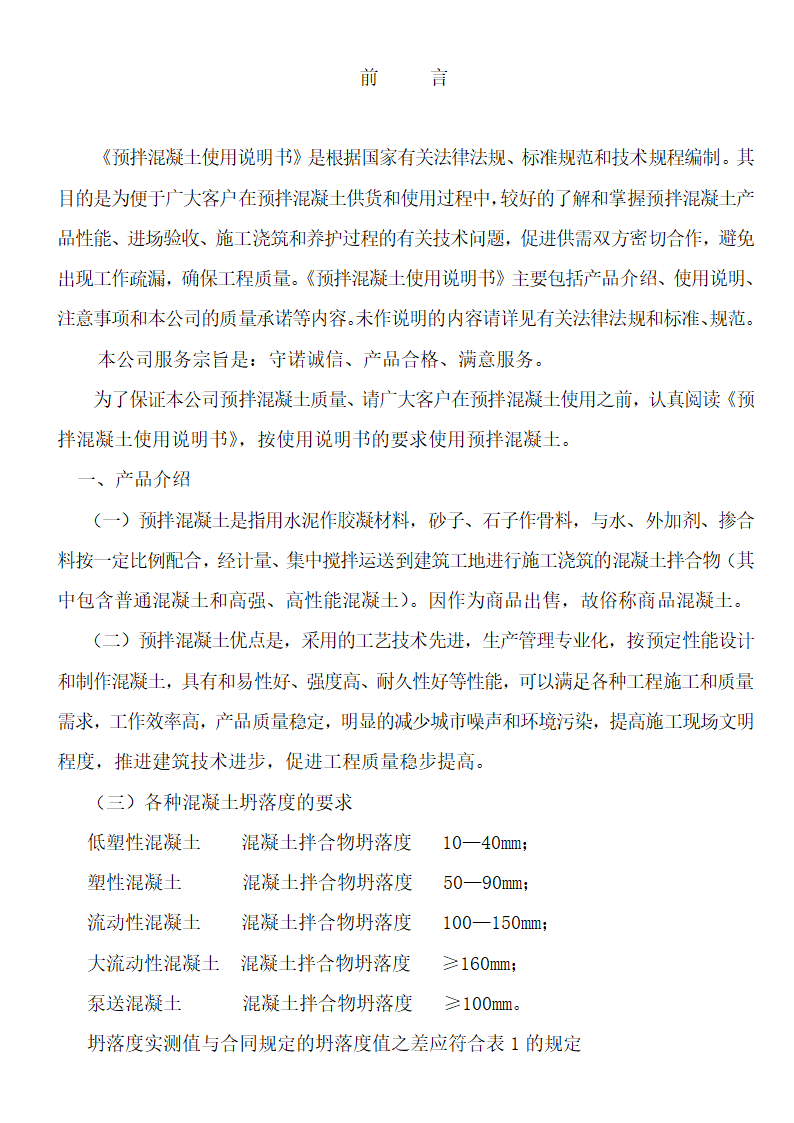 预拌混凝土使用说明书第2页