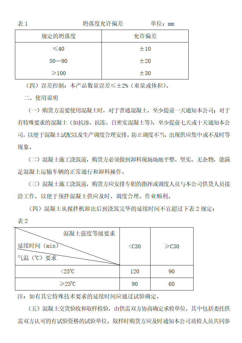 预拌混凝土使用说明书第3页