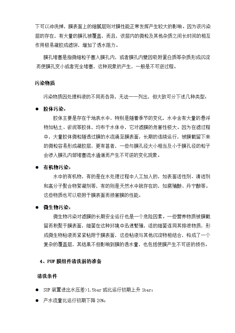 超滤设备使用说明书第8页