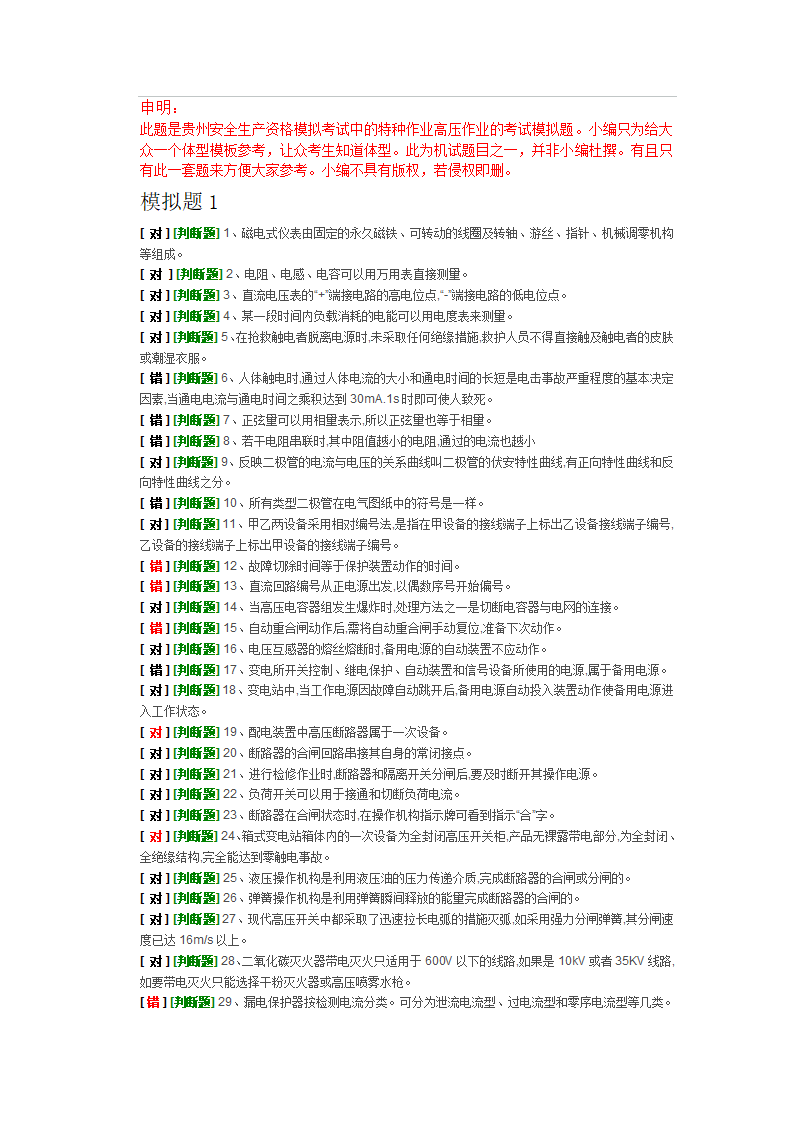 高压电工作业——模拟试卷1第1页