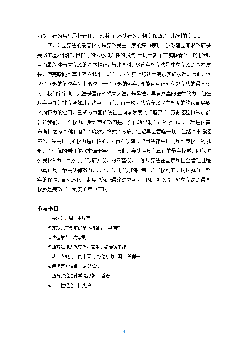 浅谈宪政、民主及宪政民主制度第4页