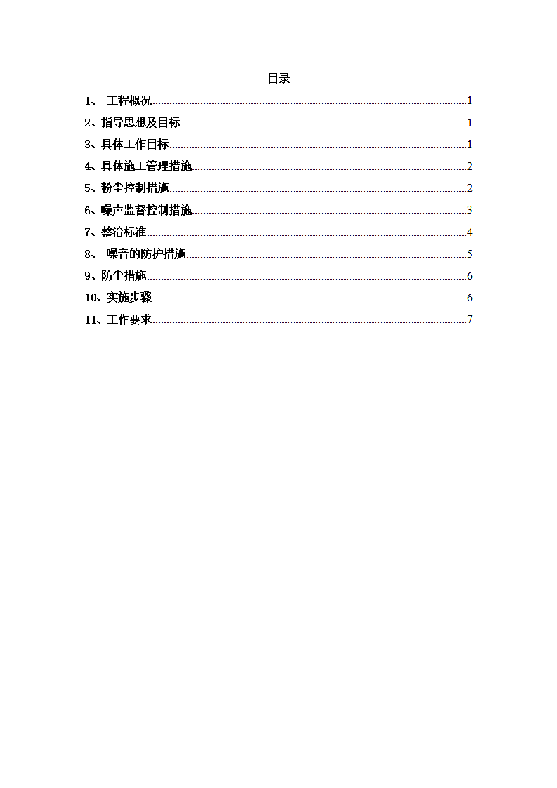 施工防尘防噪音及不扰民措施方案第1页