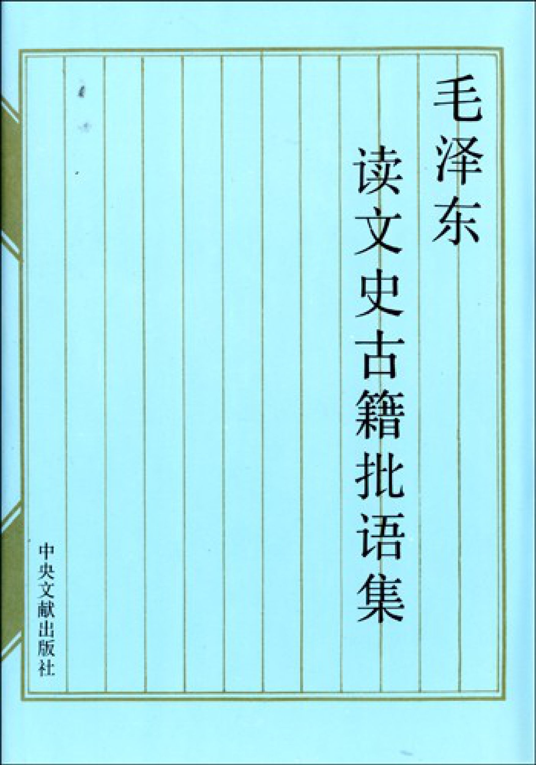 毛泽东读文史古籍批语集 (中共中央文献研究室) _（一）第1页