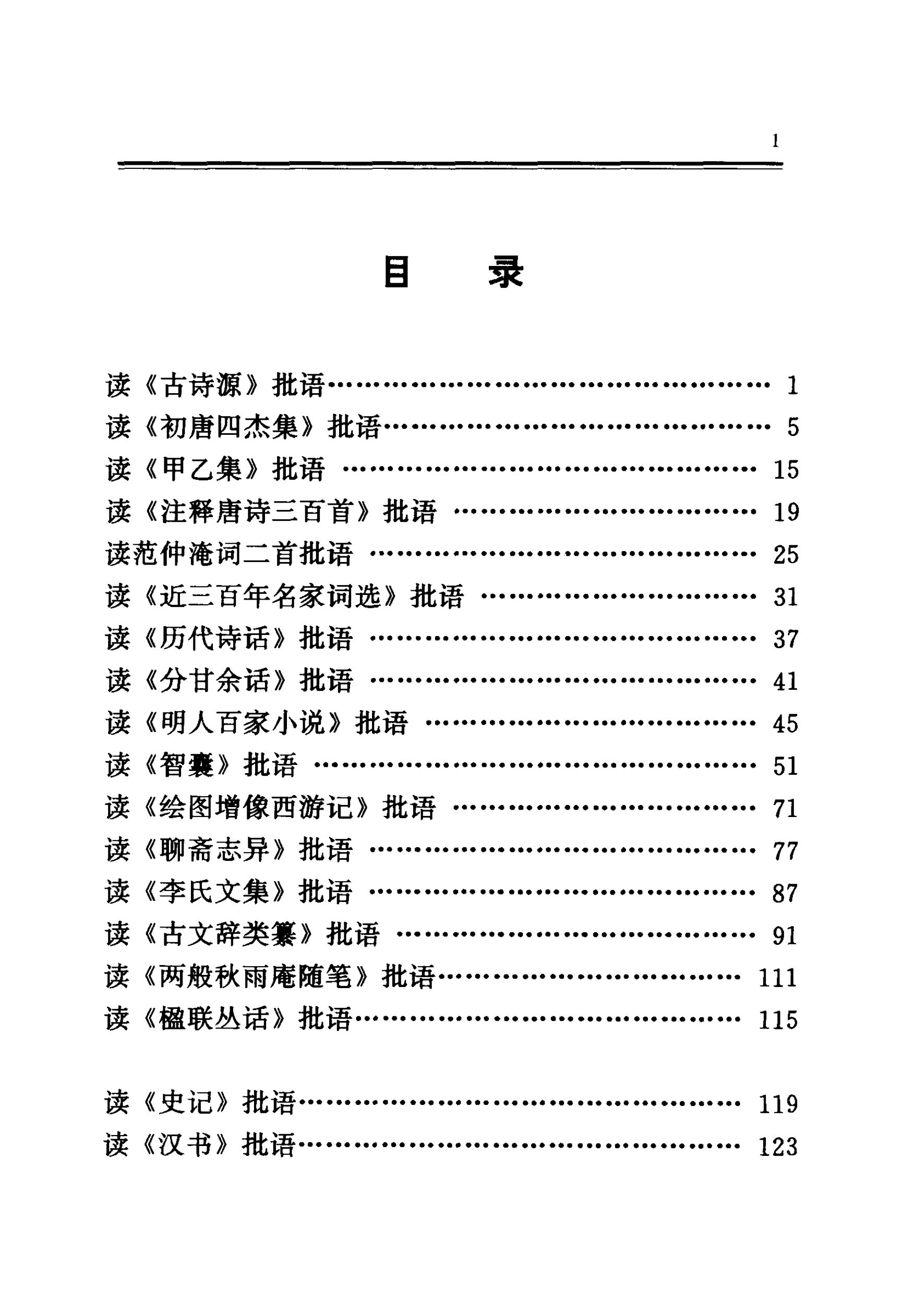 毛泽东读文史古籍批语集 (中共中央文献研究室) _（一）第8页