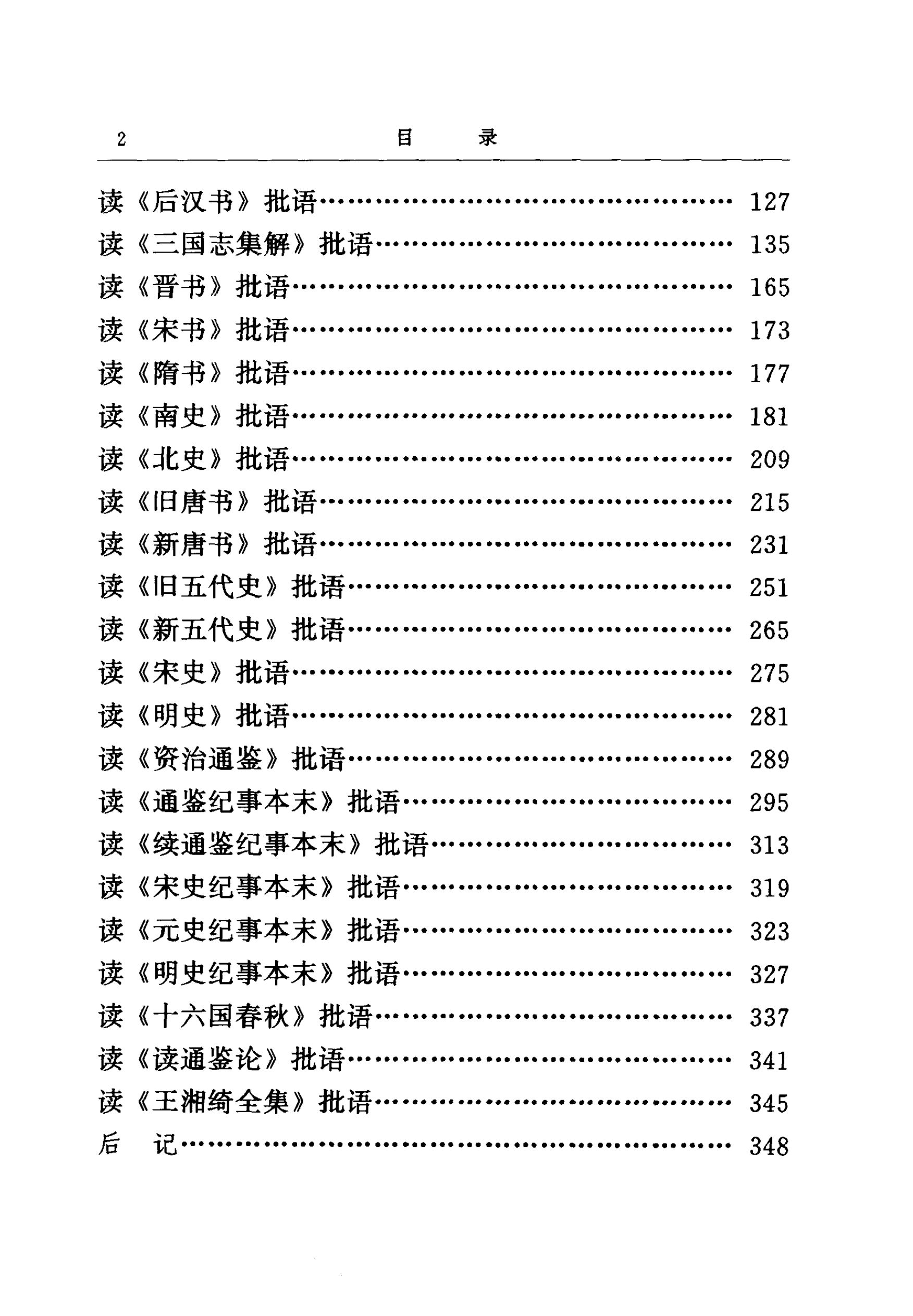 毛泽东读文史古籍批语集 (中共中央文献研究室) _（一）第9页