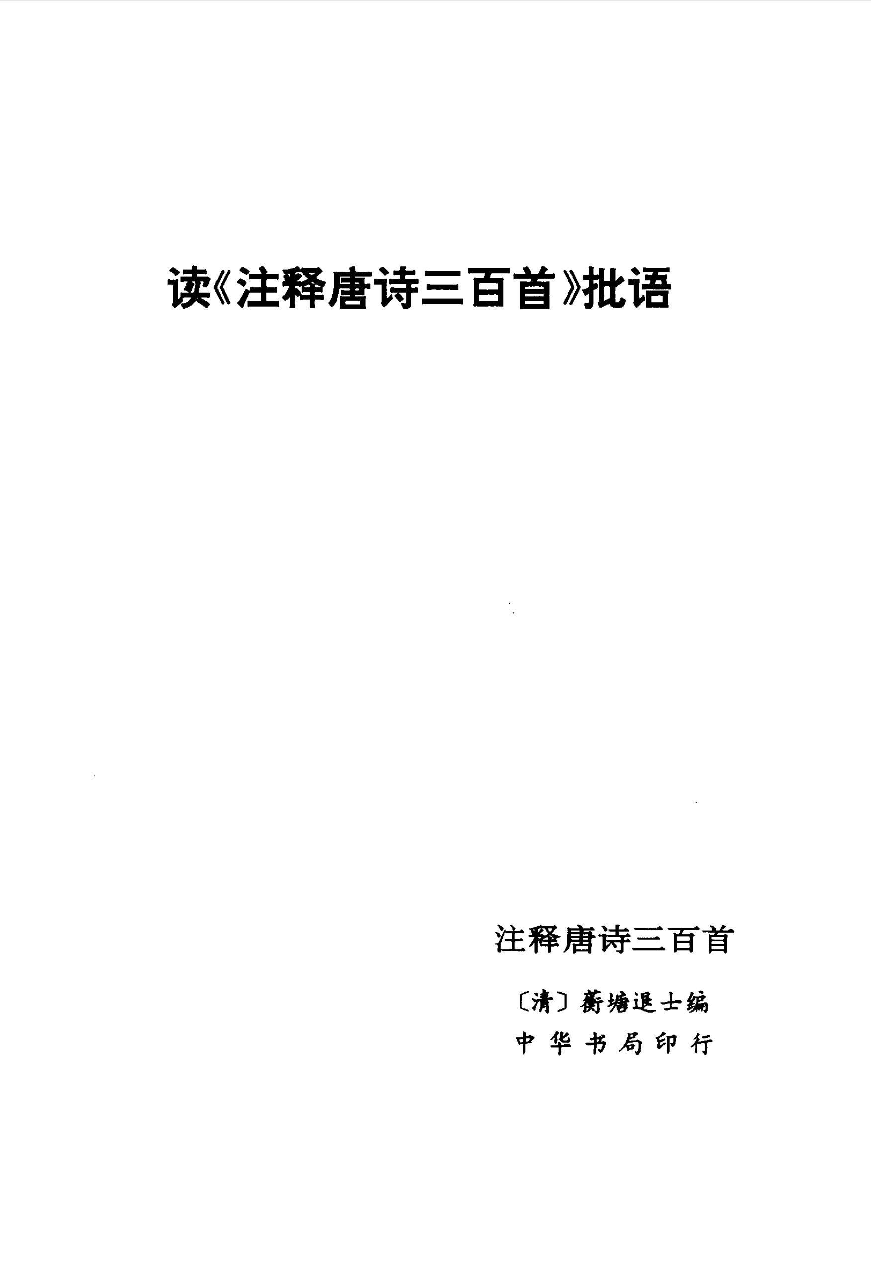 毛泽东读文史古籍批语集 (中共中央文献研究室) _（一）第28页