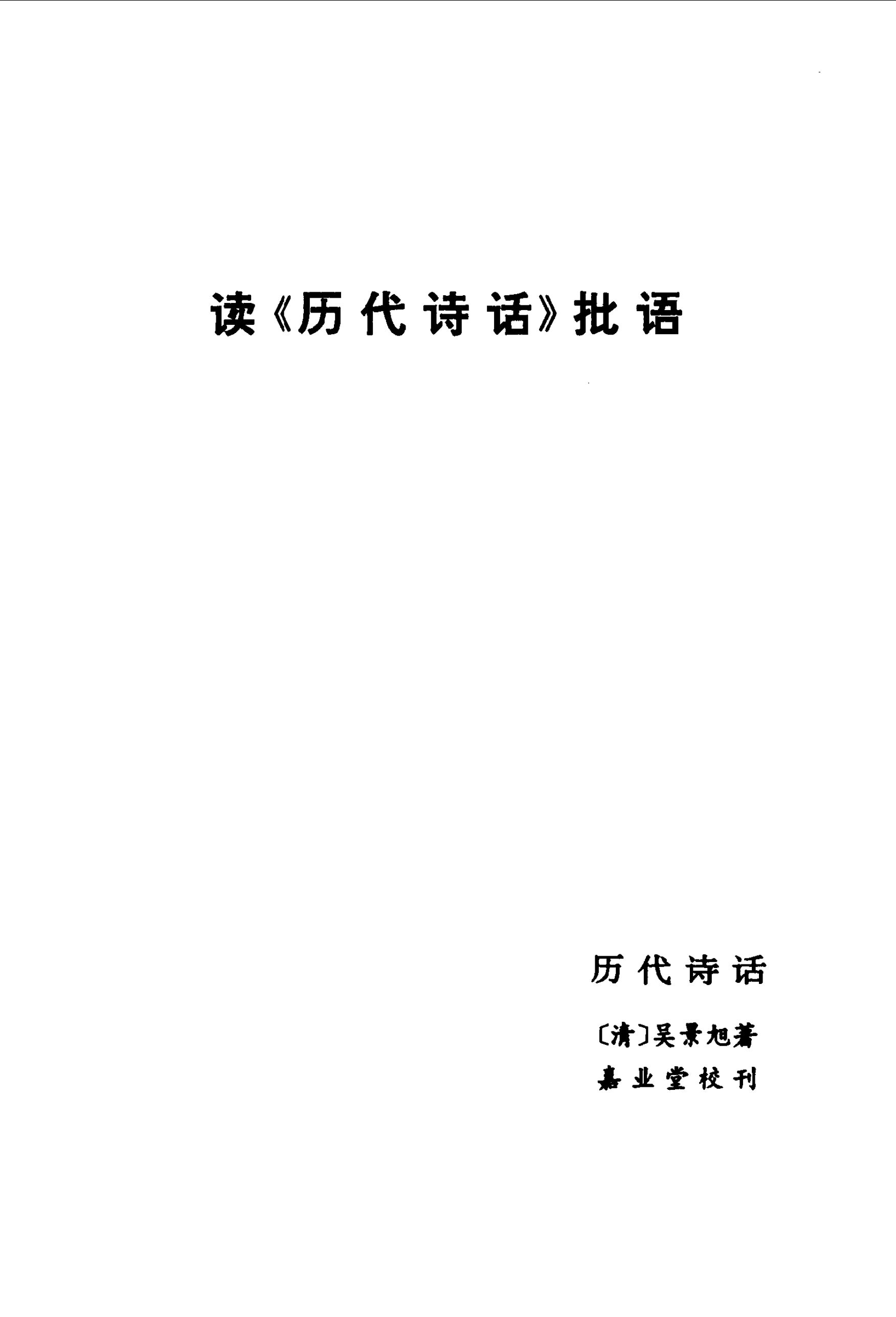 毛泽东读文史古籍批语集 (中共中央文献研究室) _（一）第46页