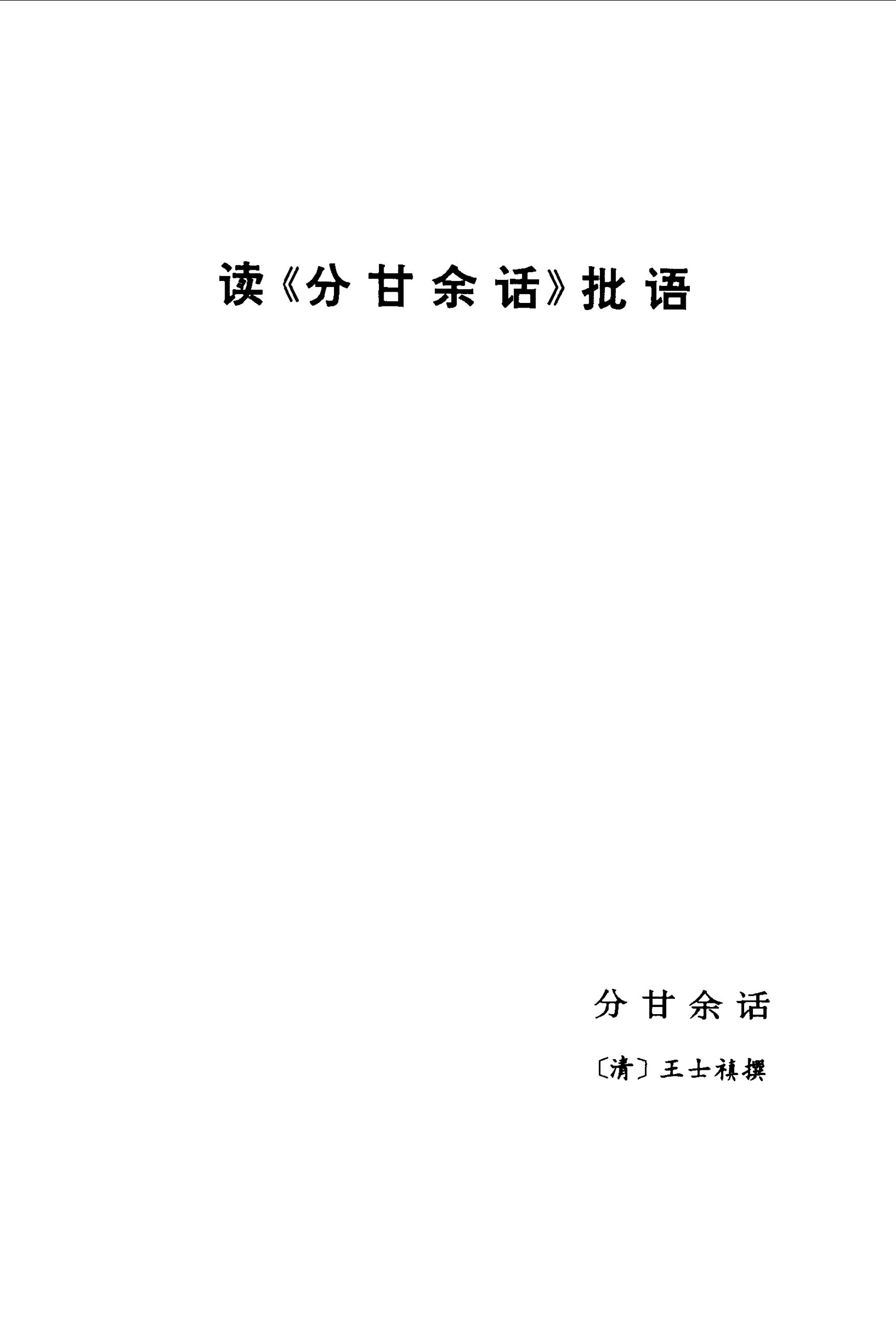 毛泽东读文史古籍批语集 (中共中央文献研究室) _（一）第50页