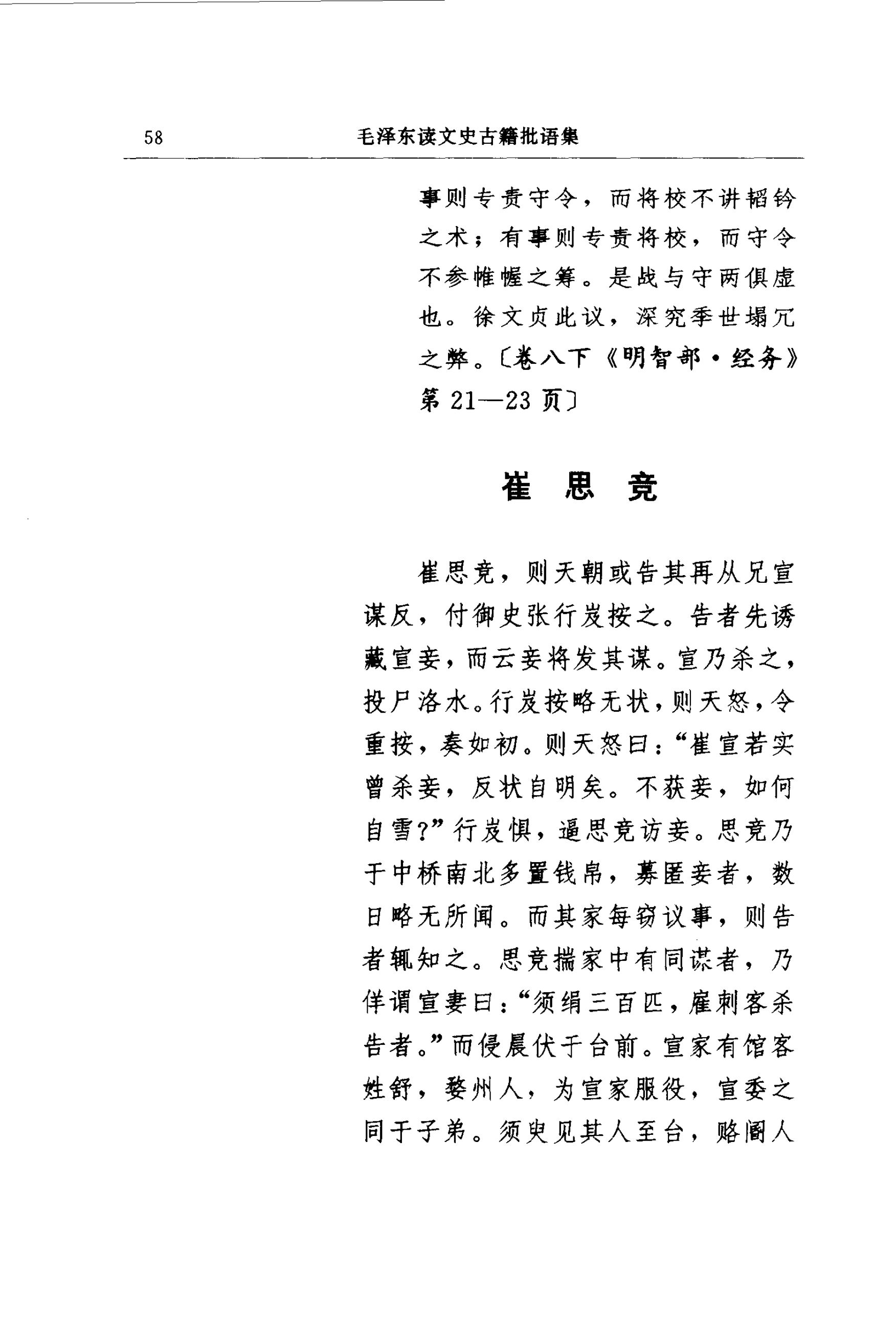 毛泽东读文史古籍批语集 (中共中央文献研究室) _（一）第67页