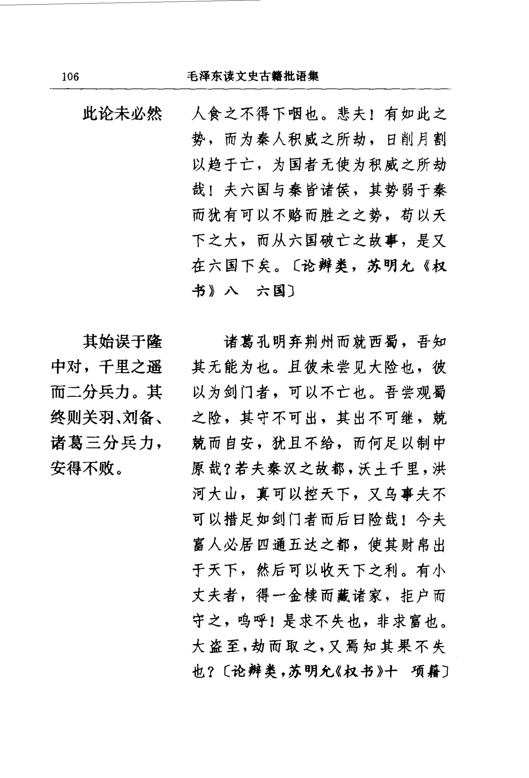 毛泽东读文史古籍批语集 (中共中央文献研究室) _（二）第25页