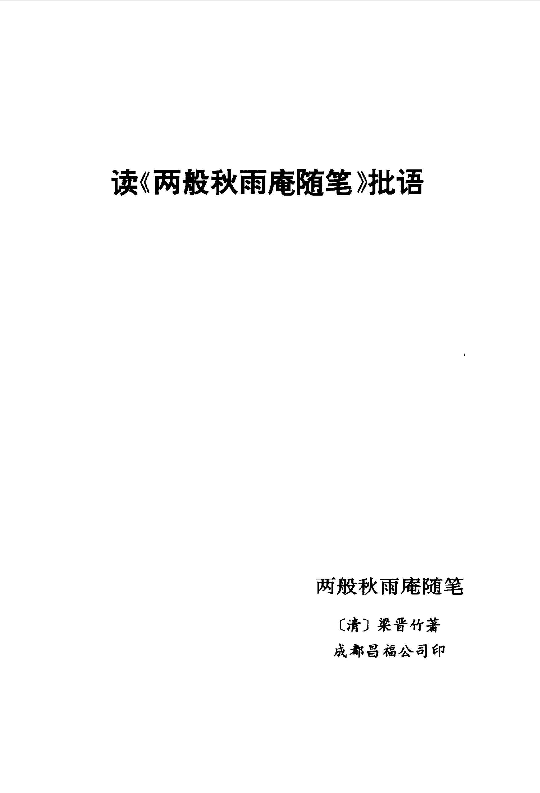 毛泽东读文史古籍批语集 (中共中央文献研究室) _（二）第30页