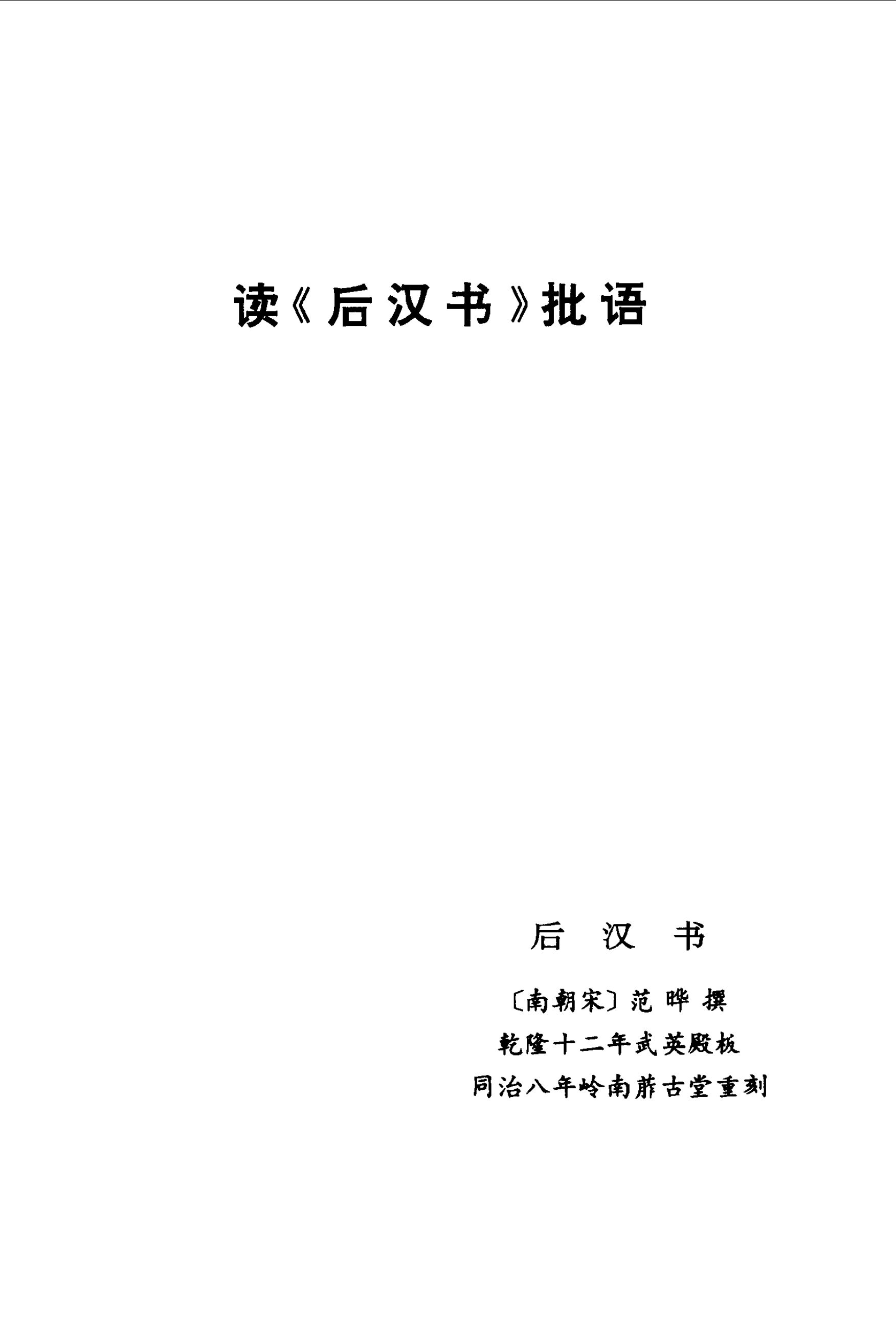 毛泽东读文史古籍批语集 (中共中央文献研究室) _（二）第46页