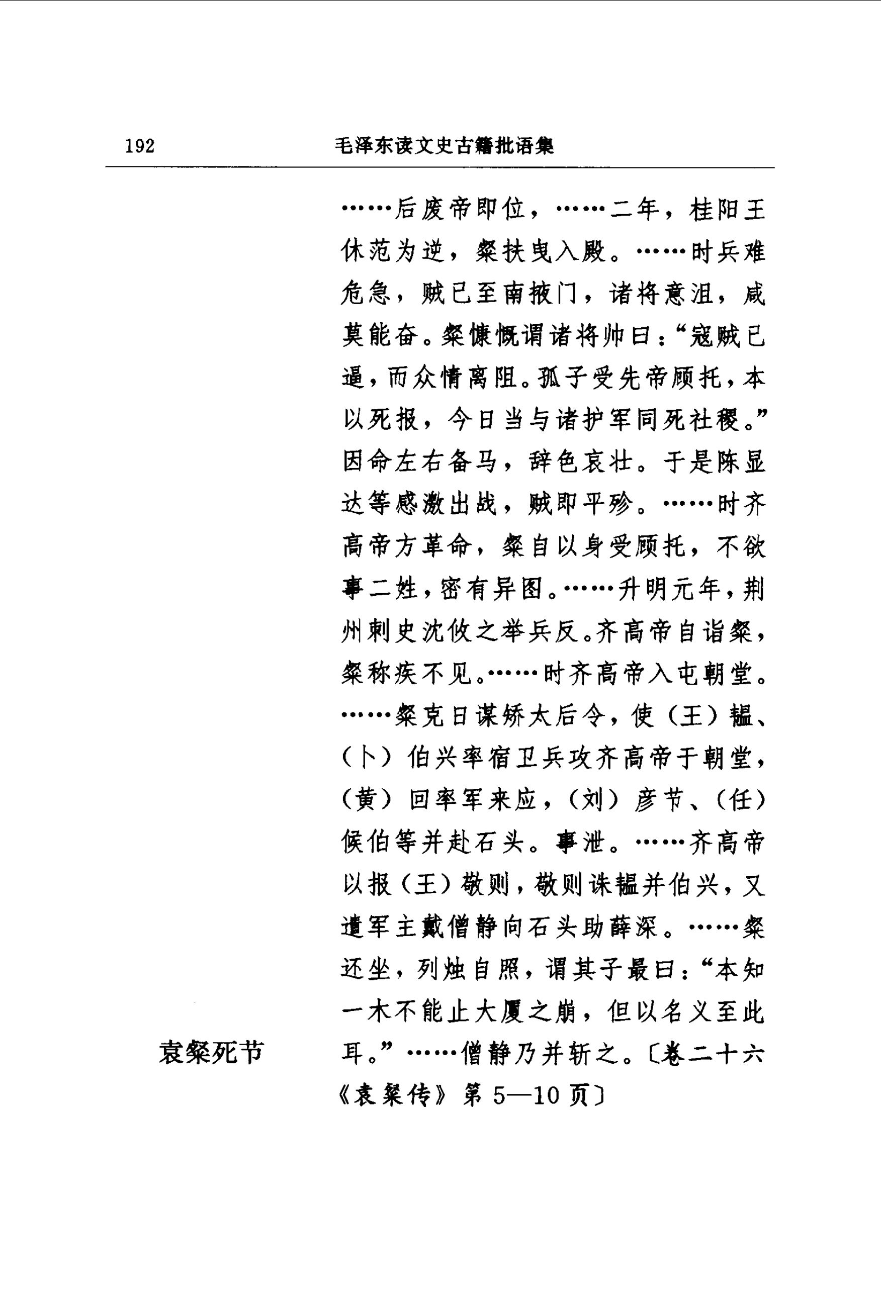 毛泽东读文史古籍批语集 (中共中央文献研究室) _（三）第21页