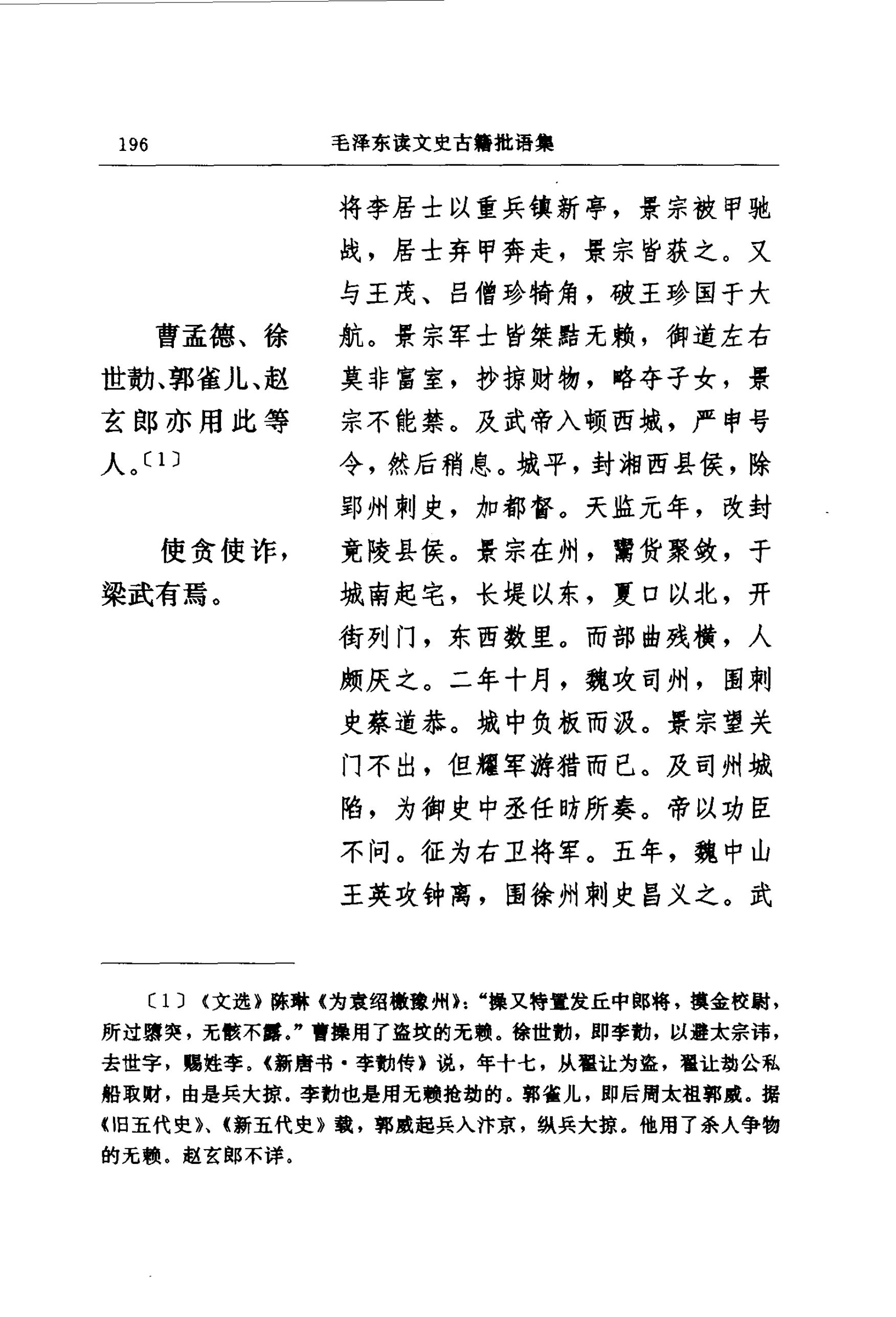 毛泽东读文史古籍批语集 (中共中央文献研究室) _（三）第25页