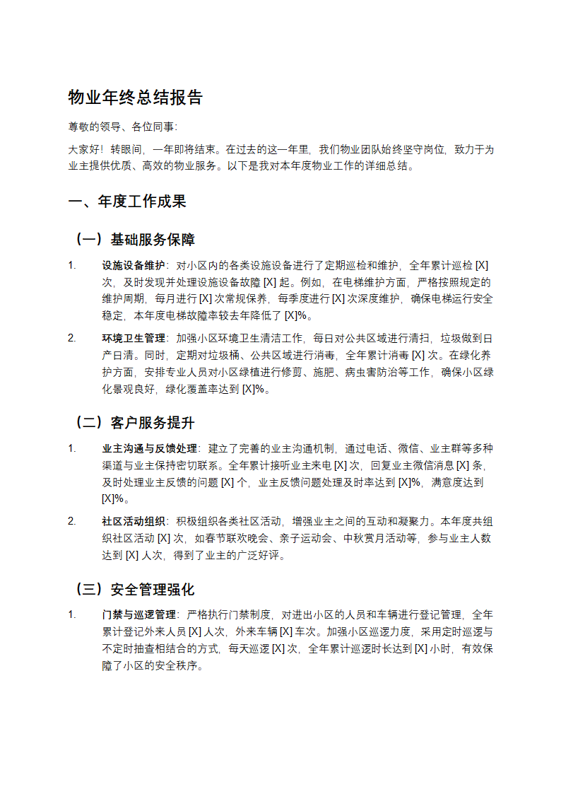 物业年终总结报告第1页