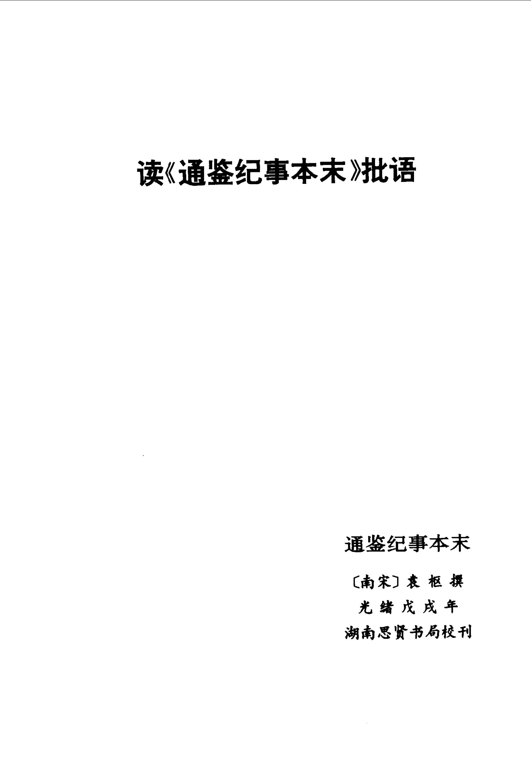 毛泽东读文史古籍批语集 (中共中央文献研究室) _（四）第34页