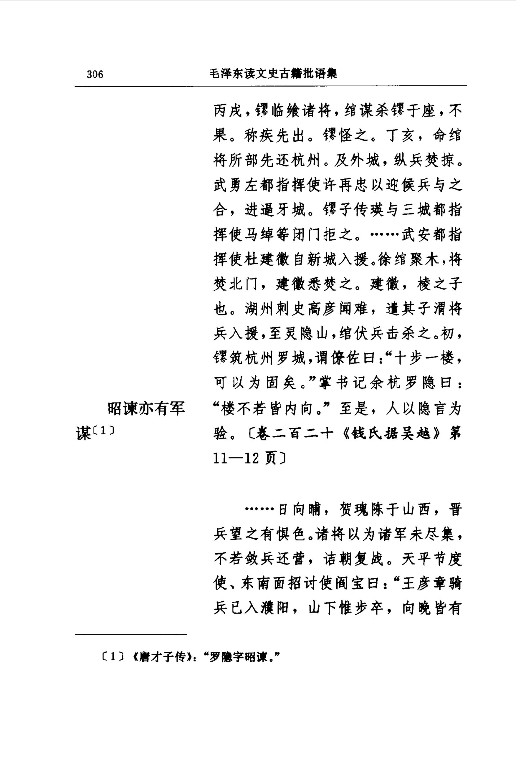 毛泽东读文史古籍批语集 (中共中央文献研究室) _（四）第45页