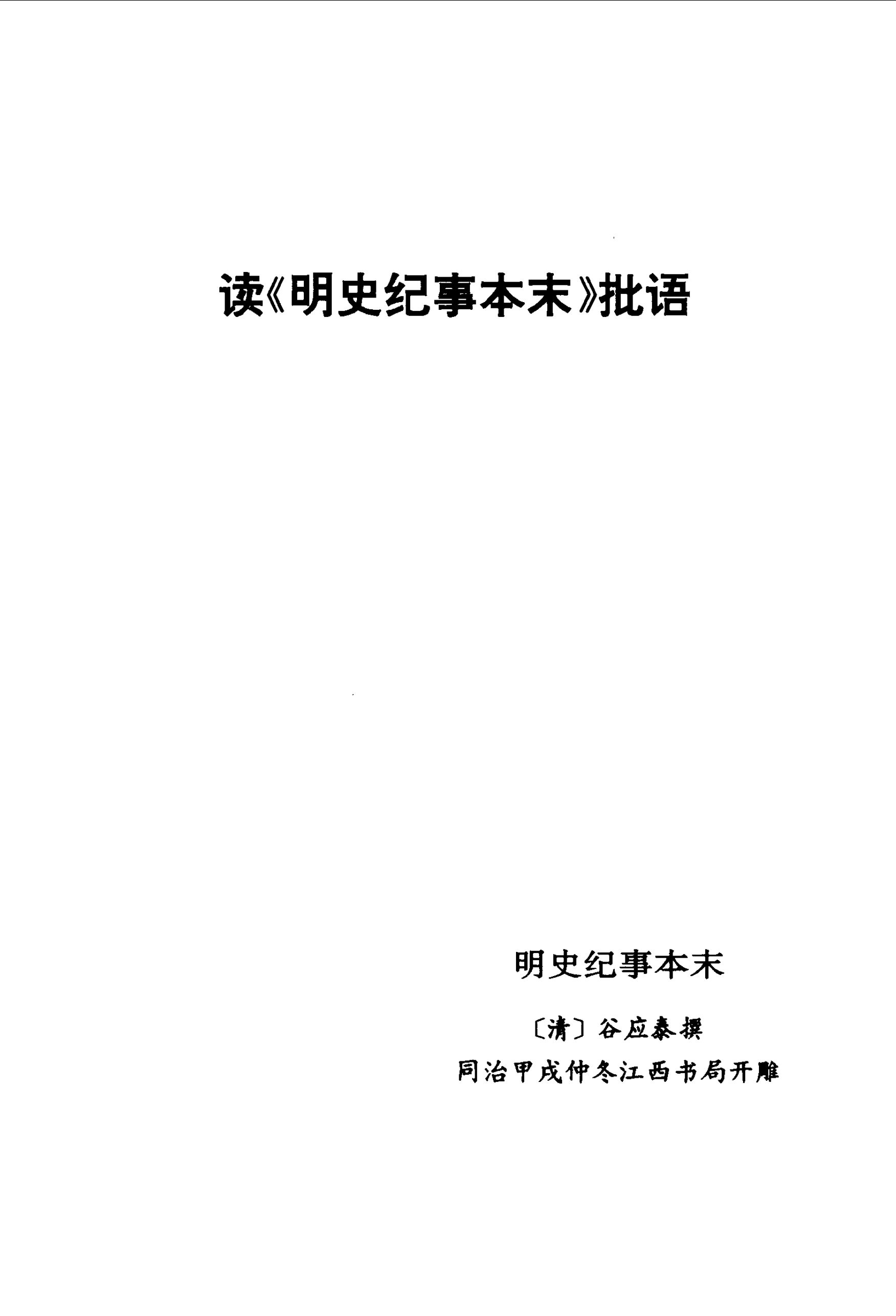 毛泽东读文史古籍批语集 (中共中央文献研究室) _（四）第66页