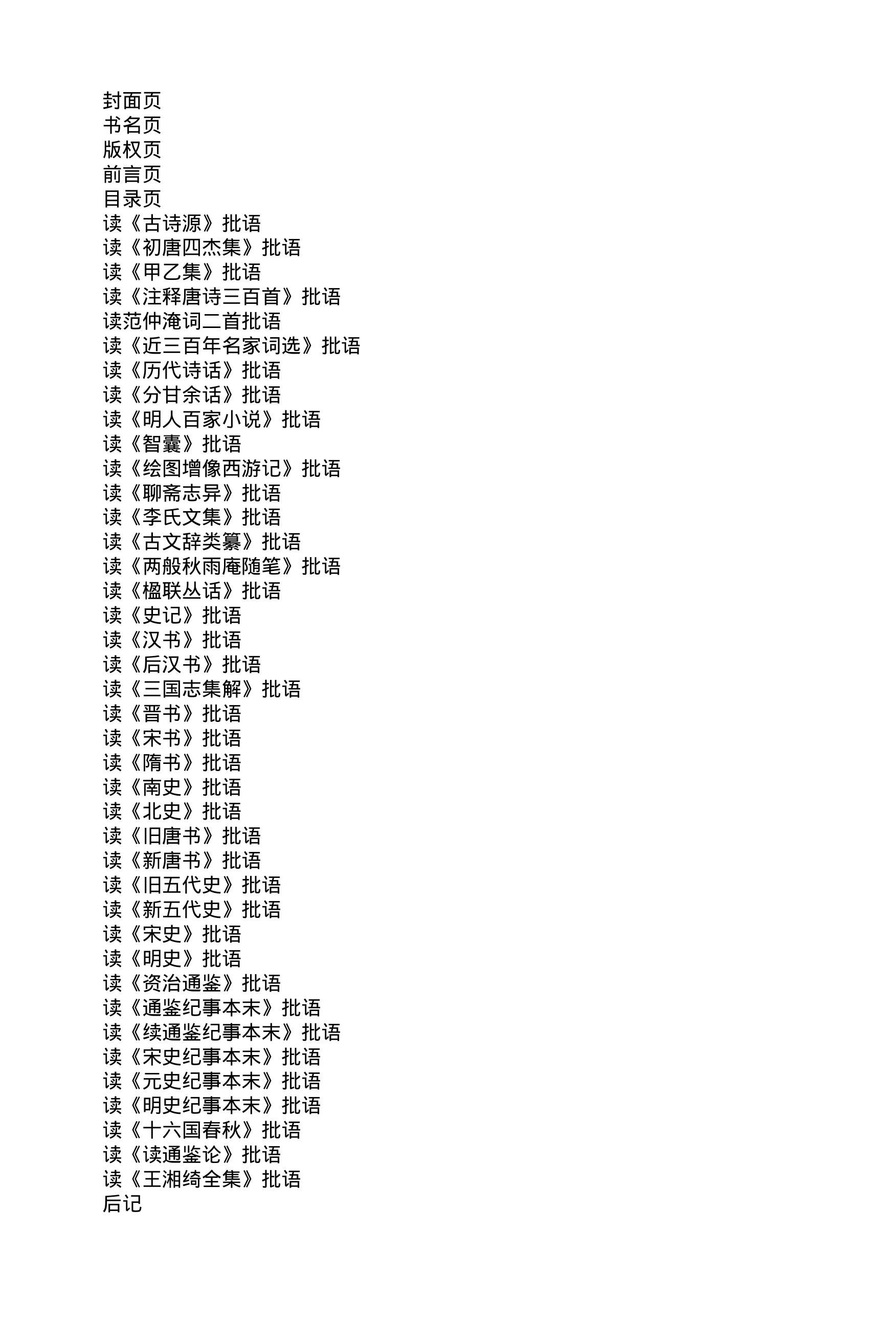 毛泽东读文史古籍批语集 (中共中央文献研究室) _（四）第88页