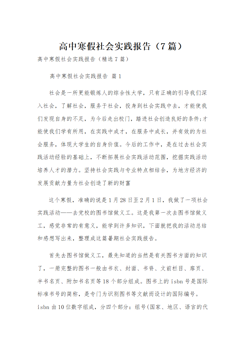 高中寒假社会实践报告(7篇)第1页