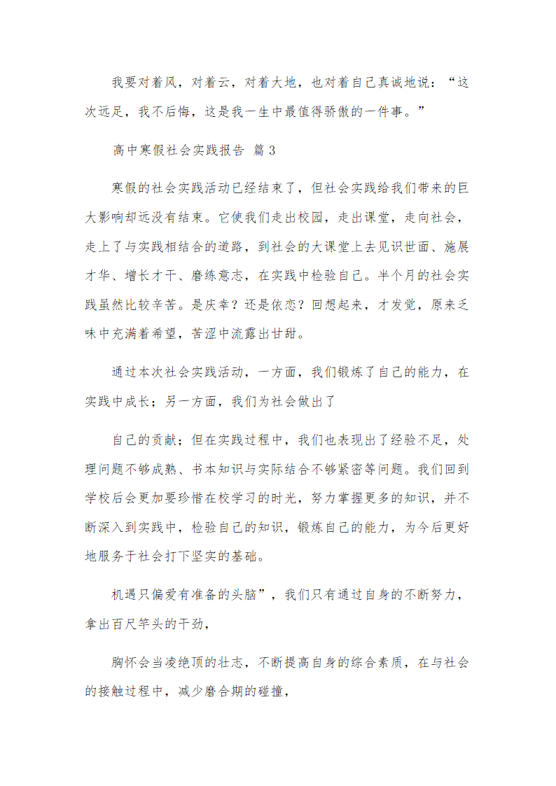 高中寒假社会实践报告(7篇)第4页